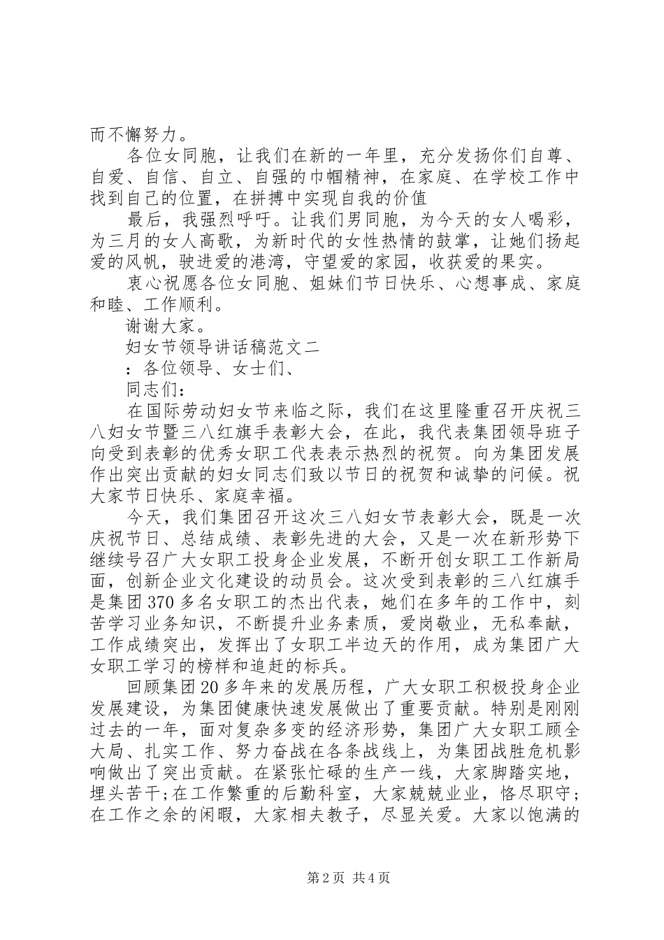 2024年妇女节领导致辞稿范文_第2页