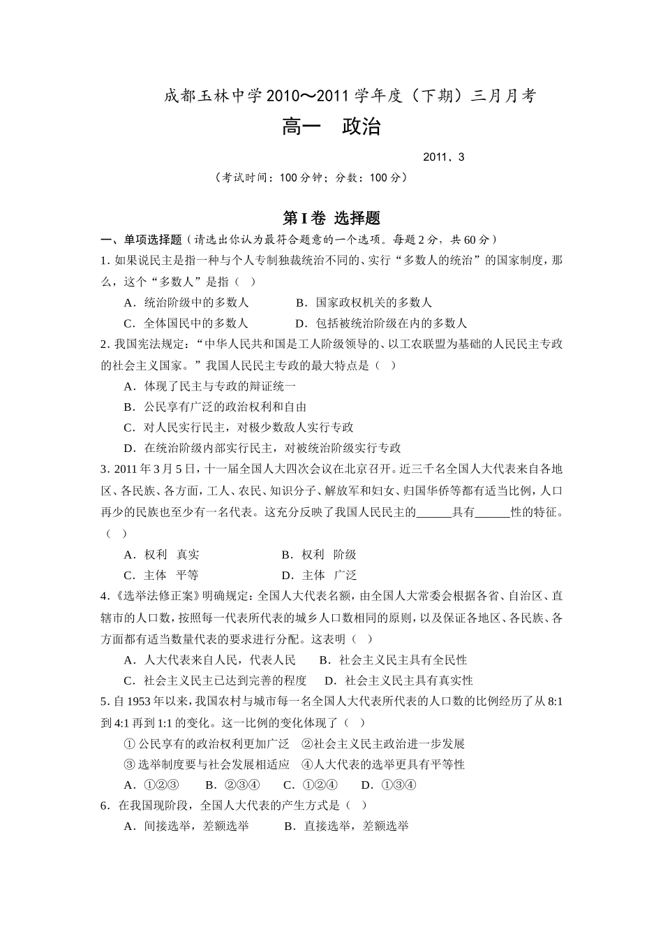 四川省成都市玉林中学2010-2011学年高一3月月考(政治)_第1页