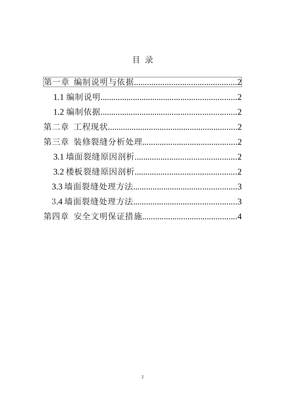 墙体裂缝修复专项方案_第2页