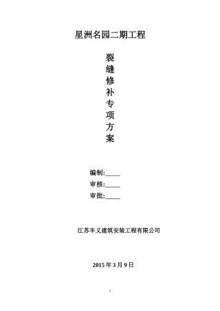 墙体裂缝修复专项方案