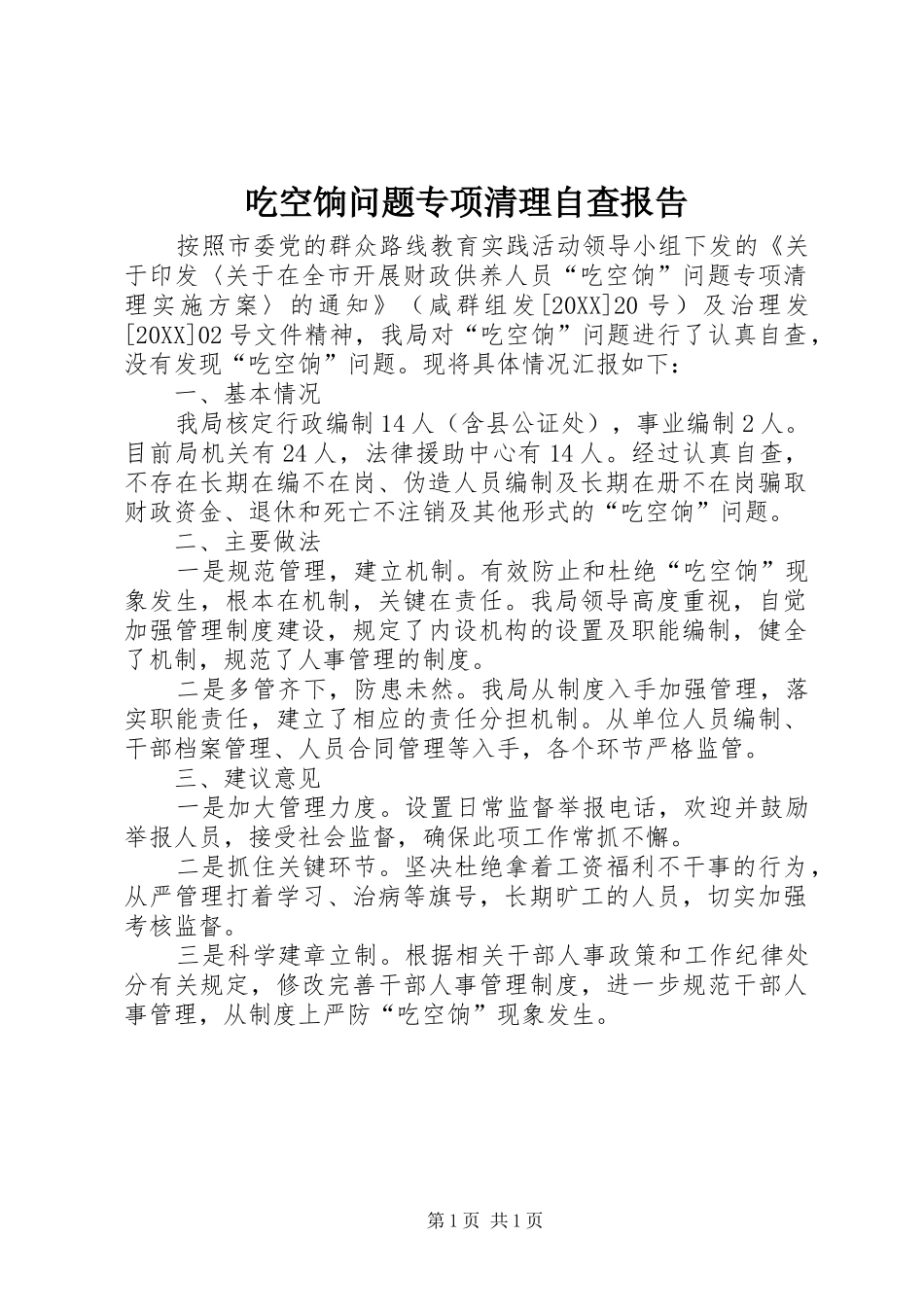 2024年吃空饷问题专项清理自查报告_第1页