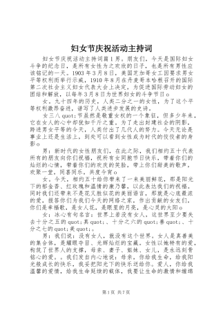 2024年妇女节庆祝活动主持词
