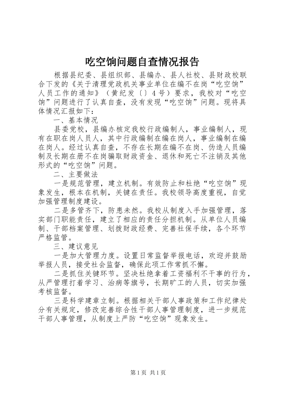 2024年吃空饷问题自查情况报告_第1页