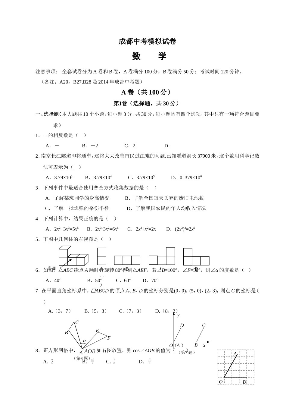 四川省成都市中考数学模拟试题_第1页