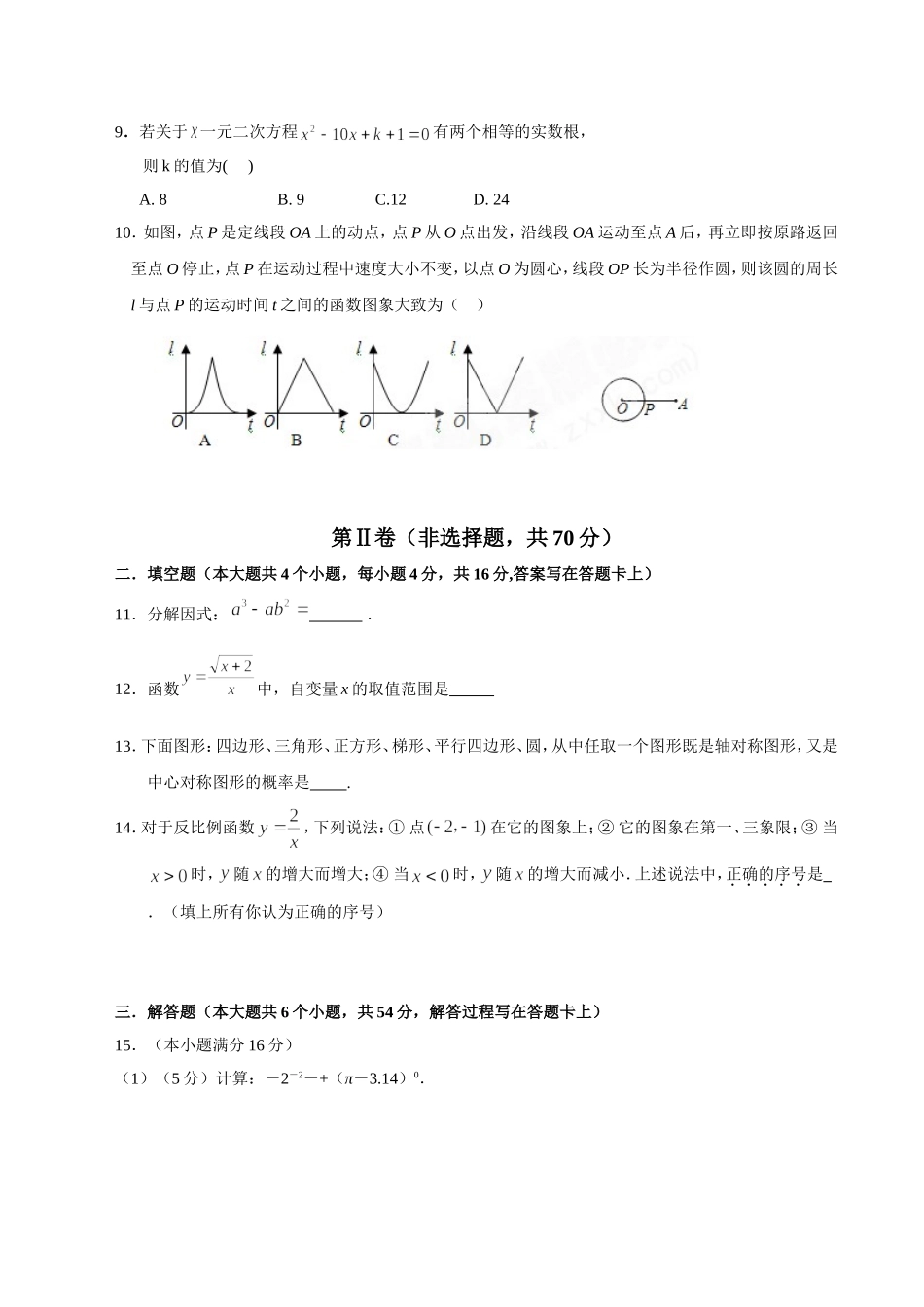 四川省成都市中考数学模拟试题_第2页