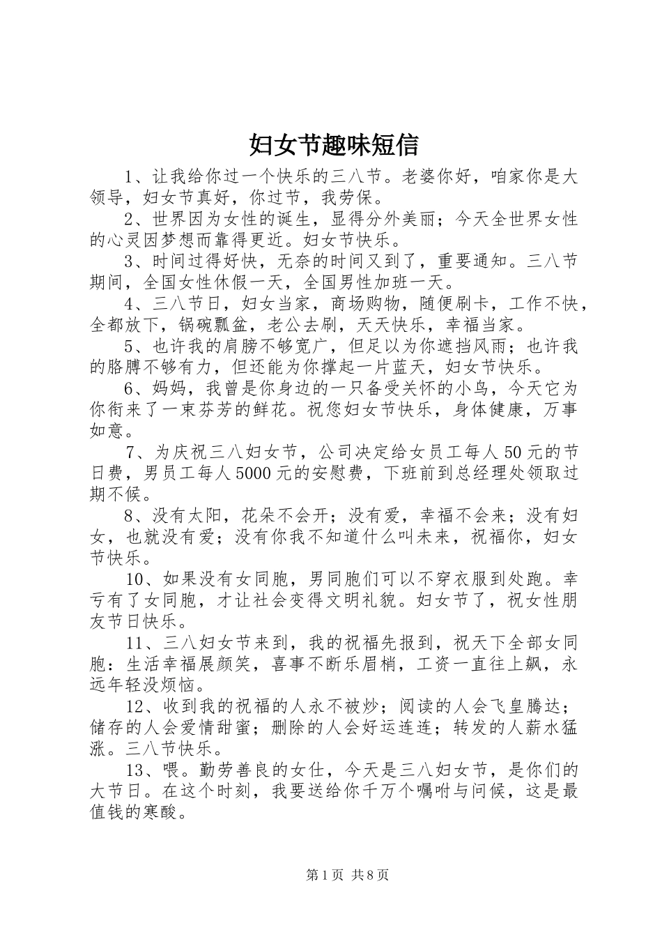 2024年妇女节趣味短信_第1页