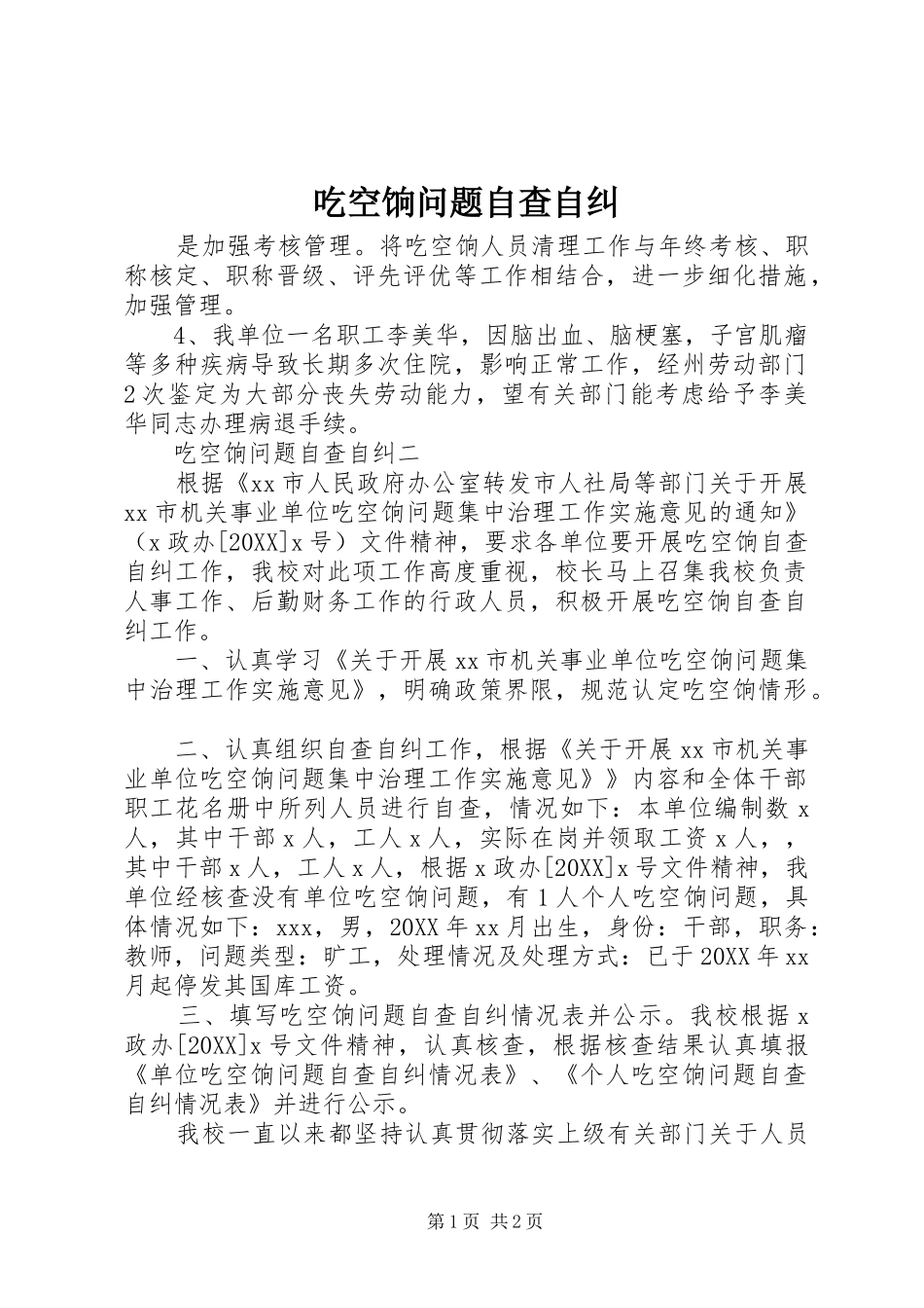 2024年吃空饷问题自查自纠_第1页