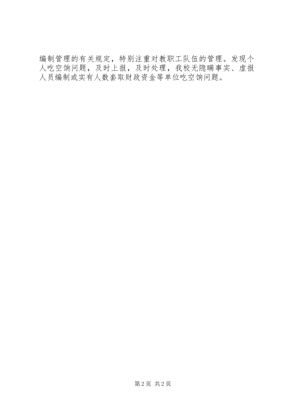 2024年吃空饷问题自查自纠_第2页