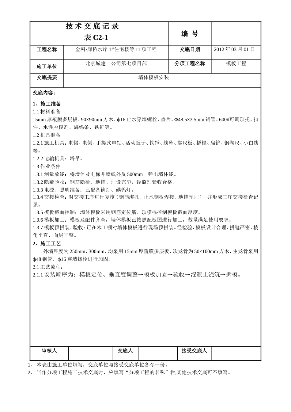 墙体模板技术交底_第1页