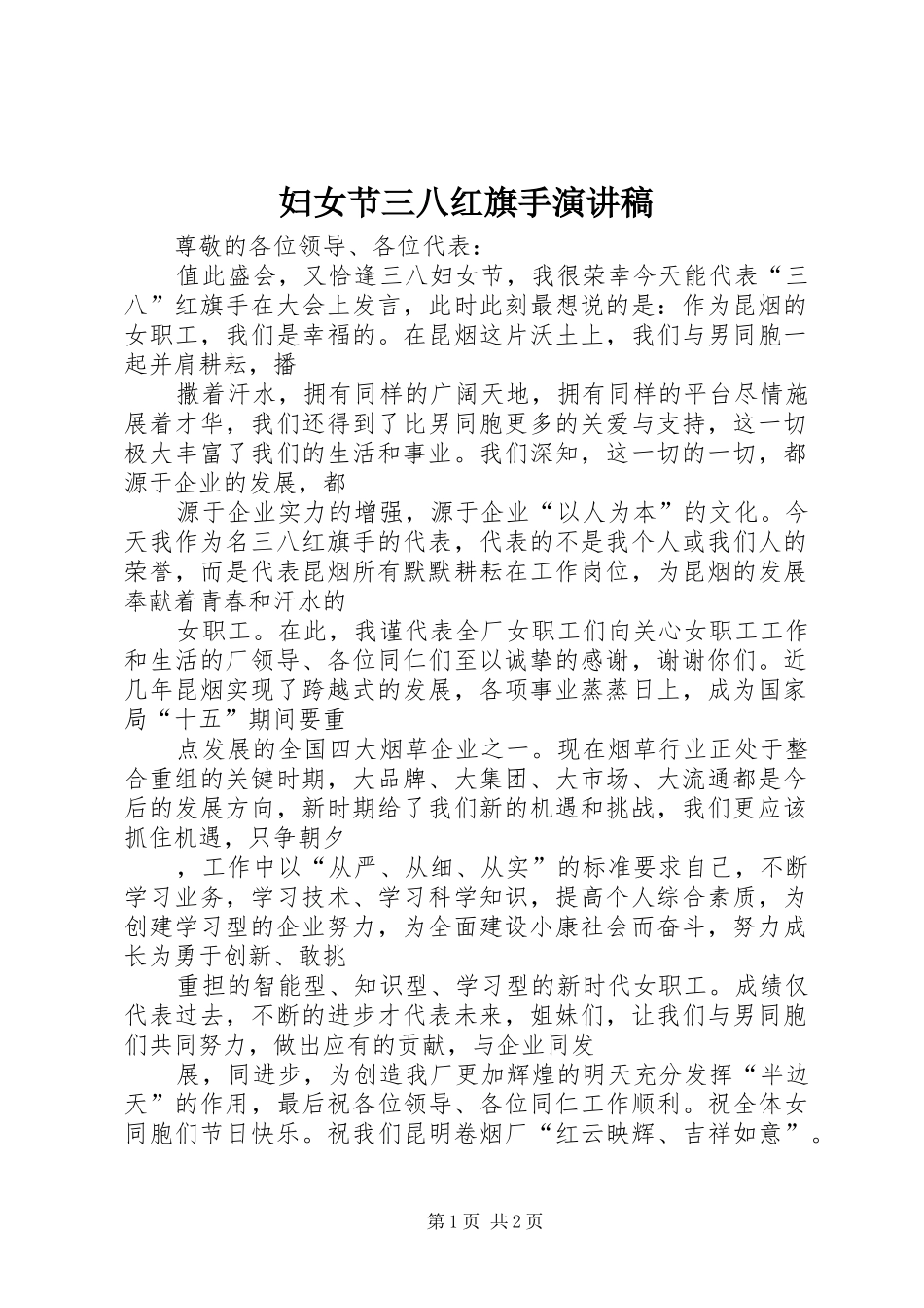 2024年妇女节三八红旗手演讲稿_第1页