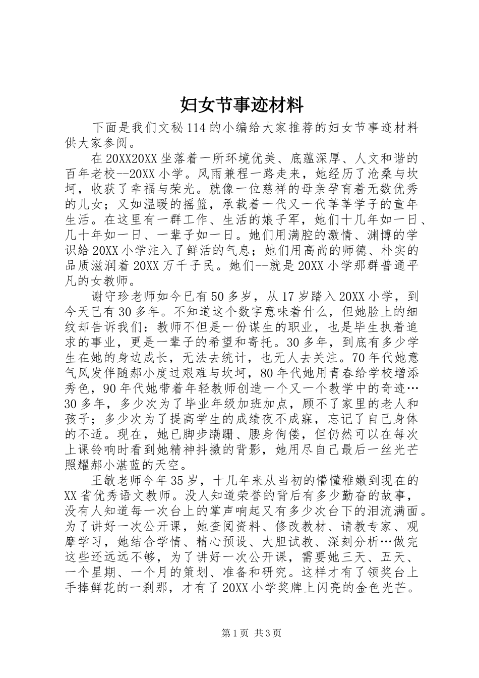 2024年妇女节事迹材料_第1页