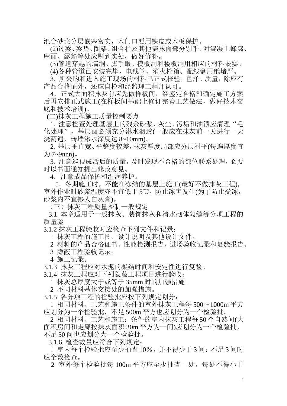墙体抹灰工程监理细则_第2页