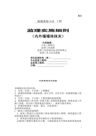 墙体抹灰工程监理细则