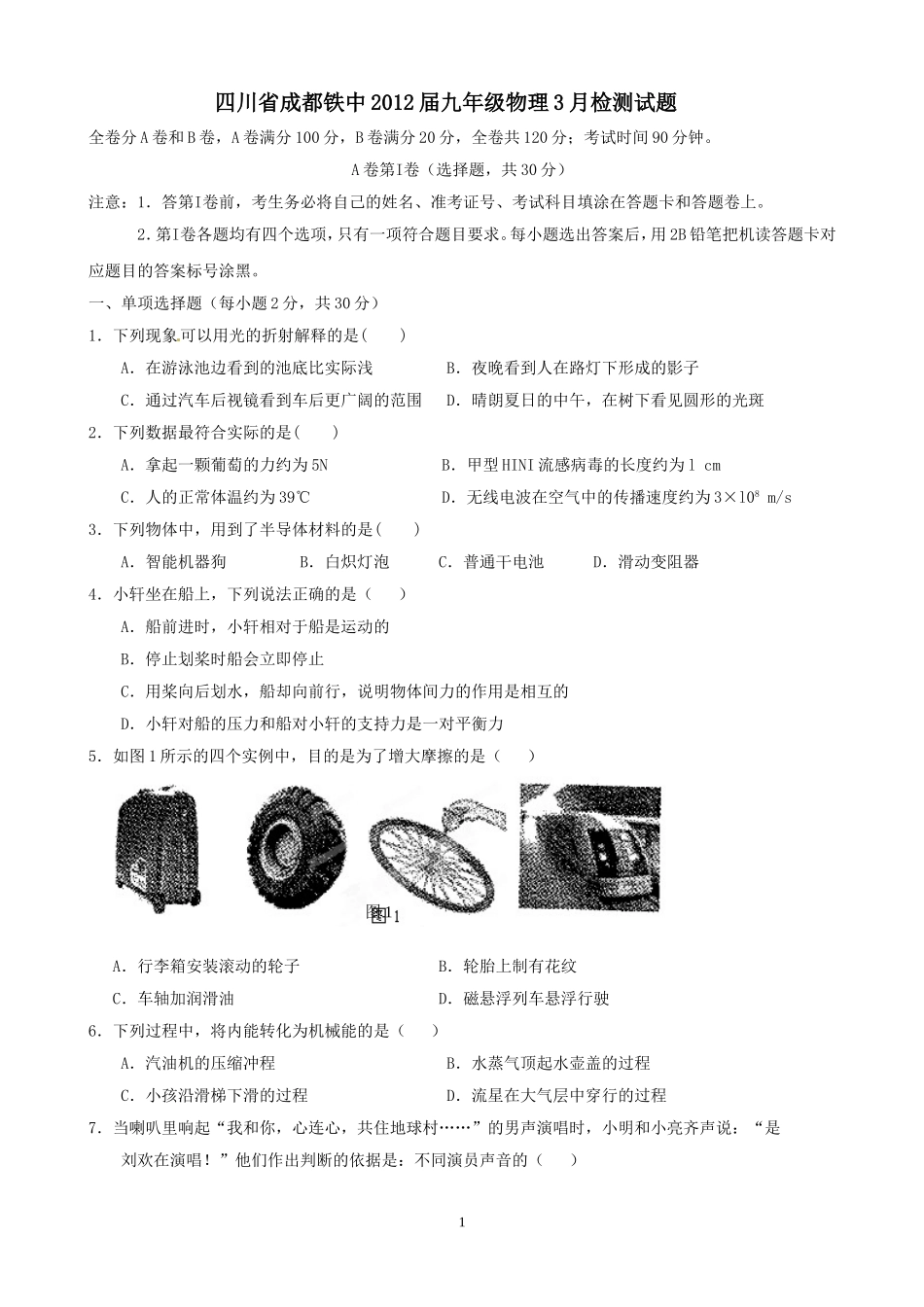 四川省成都铁中2012届九年级物理3月检测试题_第1页
