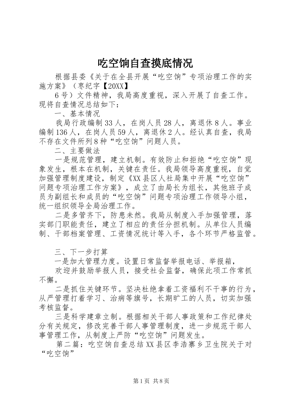 2024年吃空饷自查摸底情况_第1页