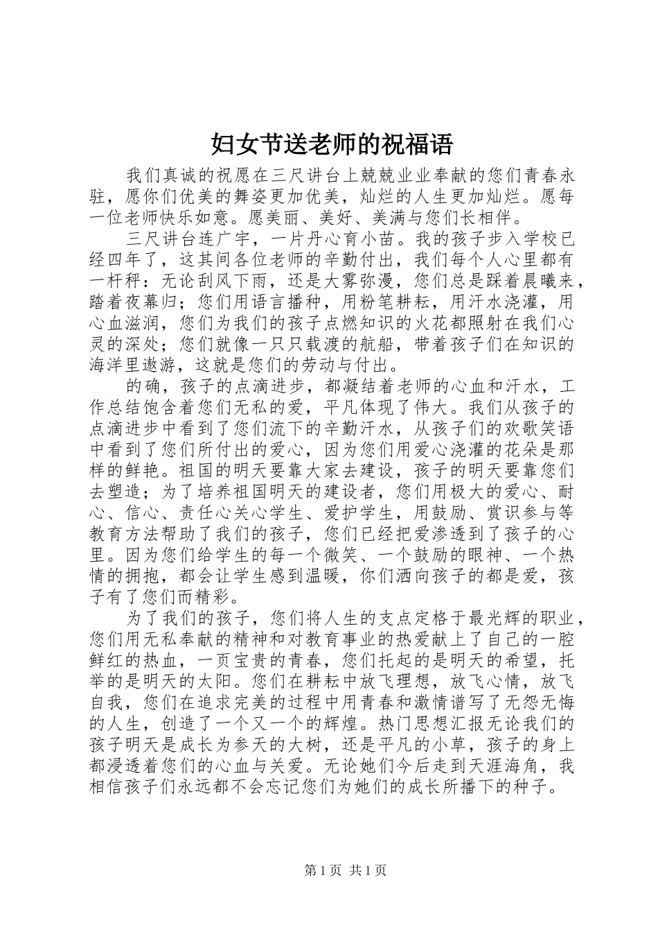 2024年妇女节送老师的祝福语_第1页