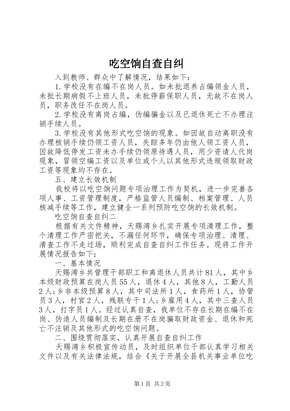 2024年吃空饷自查自纠_第1页