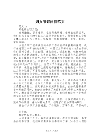 2024年妇女节慰问信范文