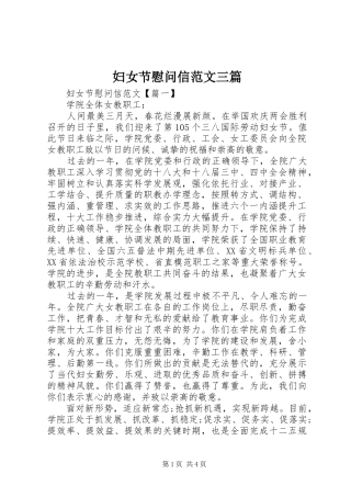 2024年妇女节慰问信范文三篇