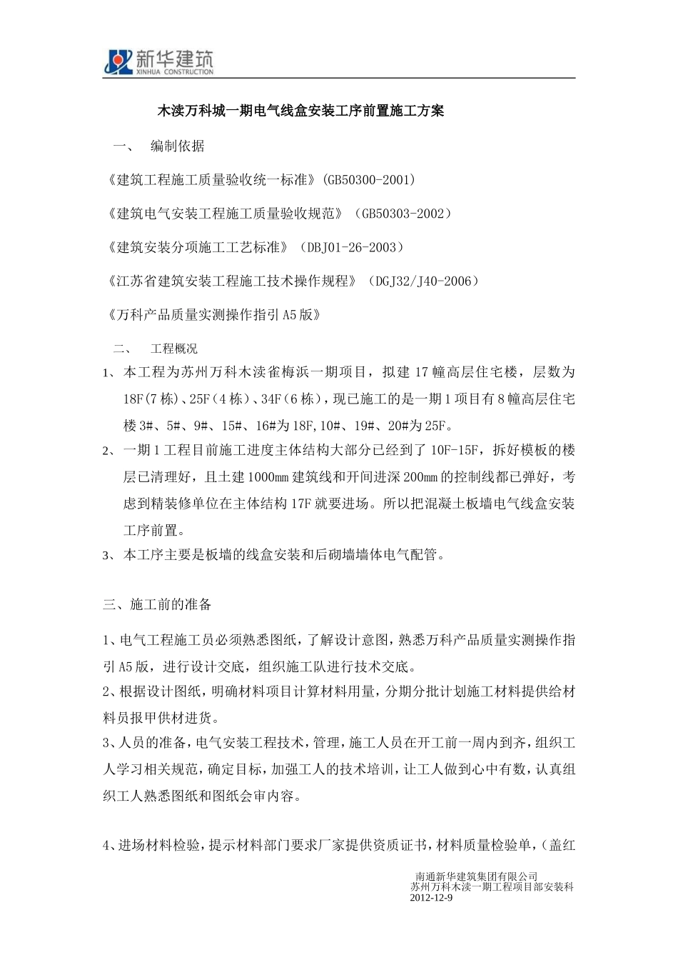 墙体配管电气线盒安装工序前置的施工方案_第1页