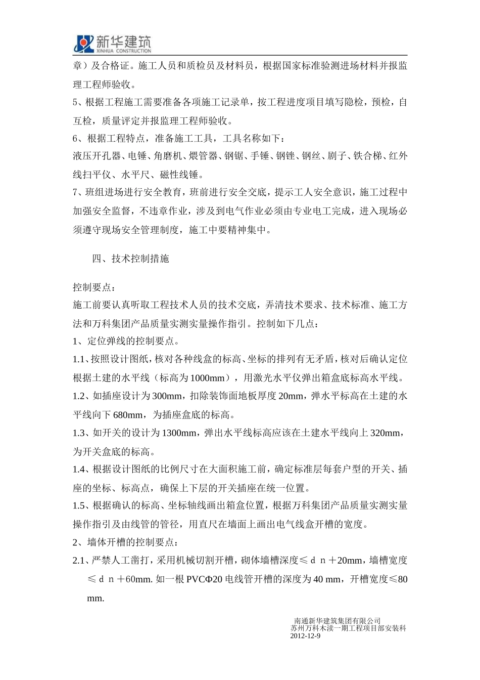 墙体配管电气线盒安装工序前置的施工方案_第2页