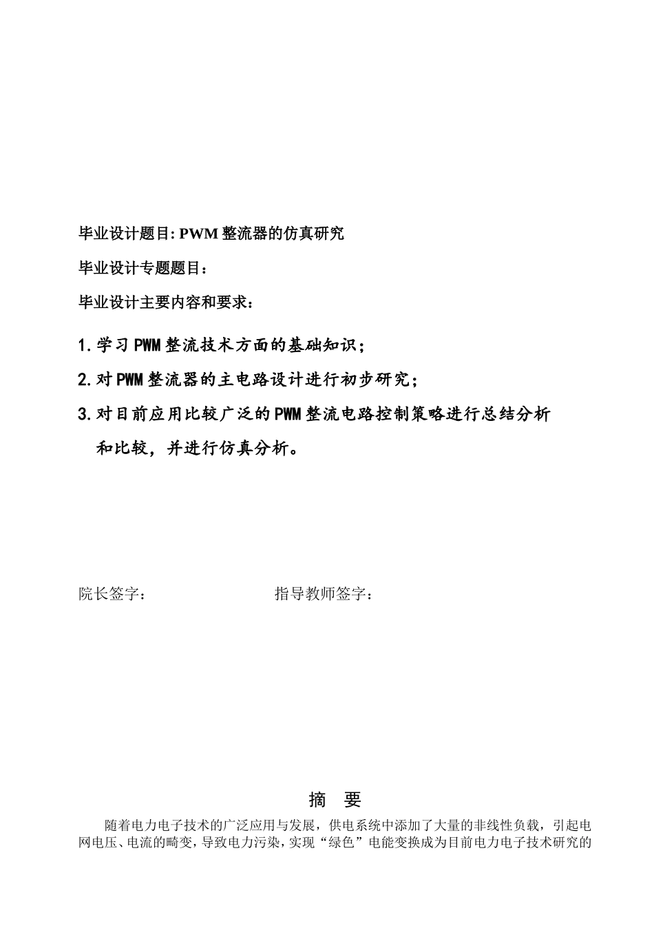 基于Matlab的PWM整流器的仿真研究论文(内附中英文翻译)_第2页
