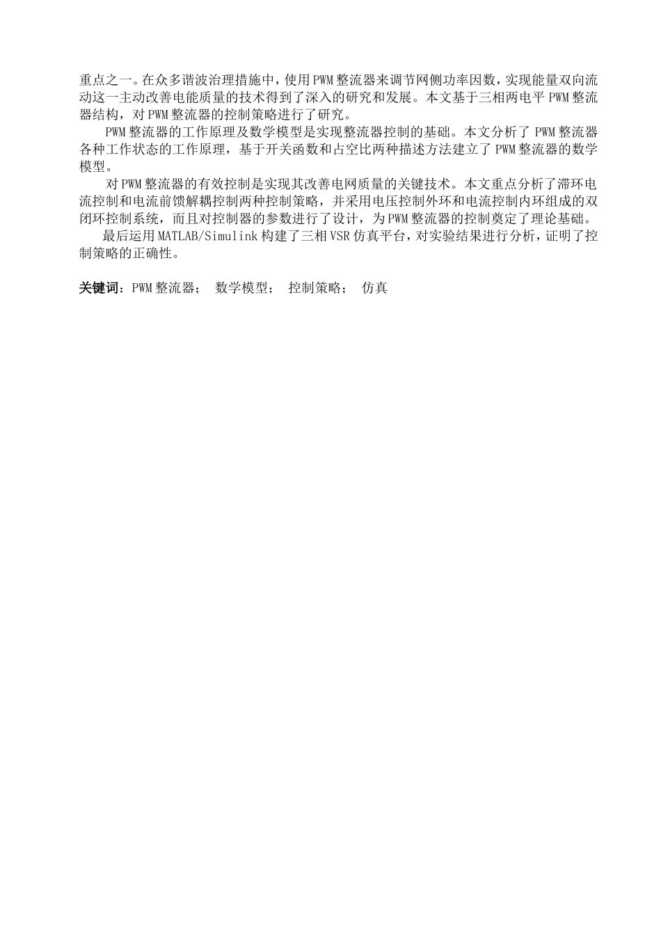 基于Matlab的PWM整流器的仿真研究论文(内附中英文翻译)_第3页