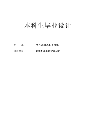 基于Matlab的PWM整流器的仿真研究论文(内附中英文翻译)