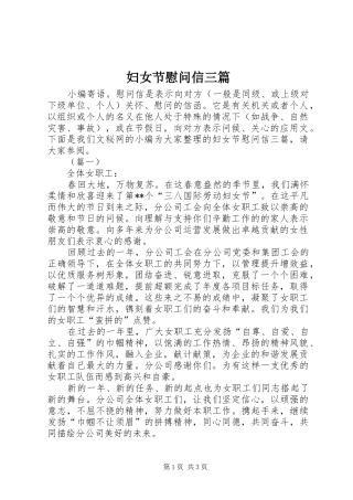 2024年妇女节慰问信三篇