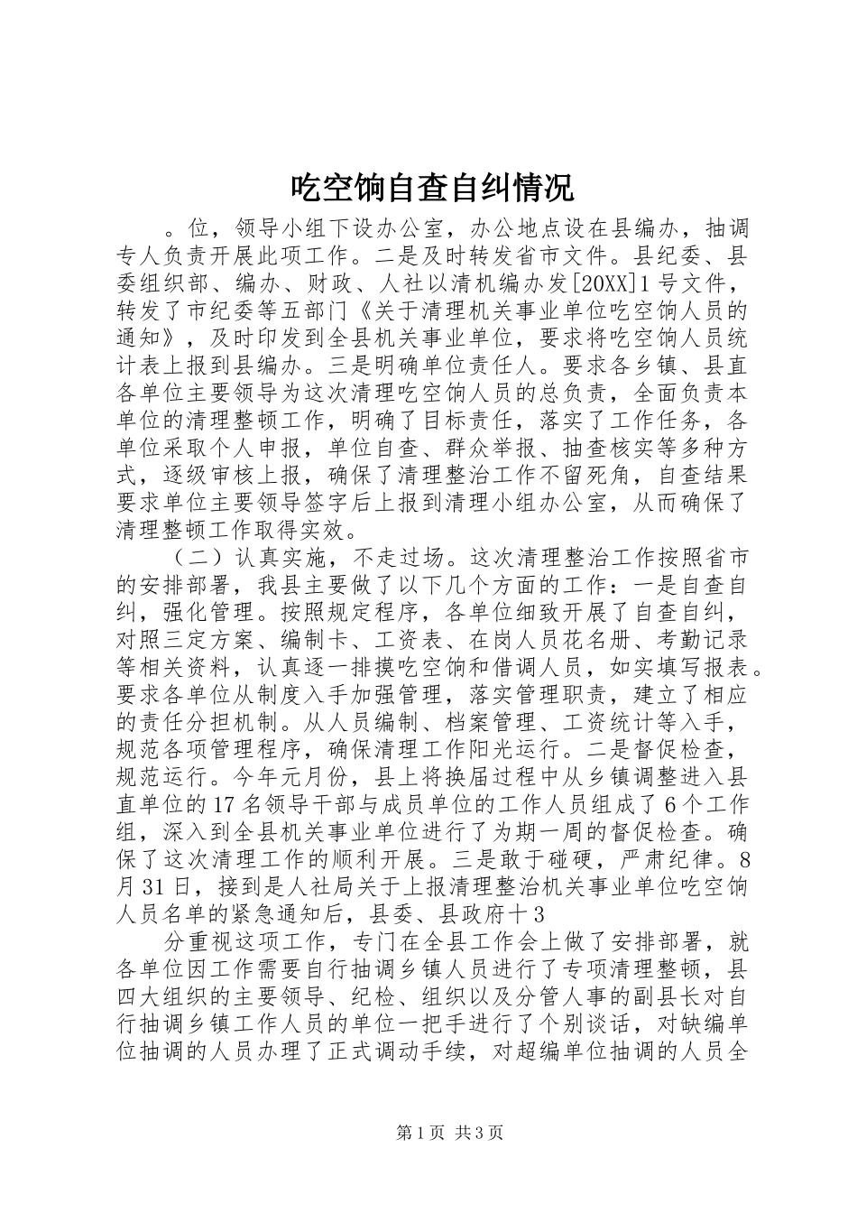 2024年吃空饷自查自纠情况_第1页