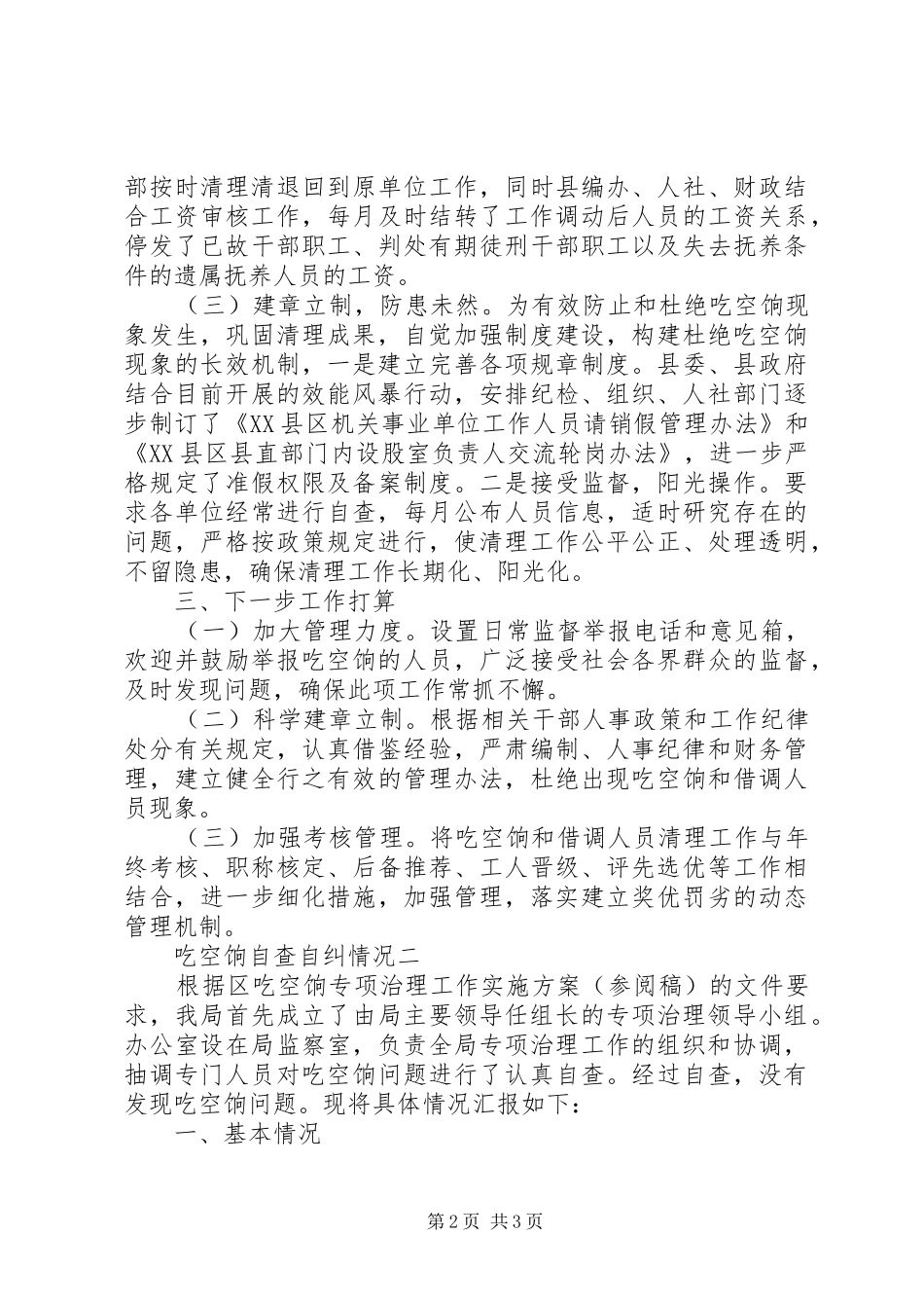 2024年吃空饷自查自纠情况_第2页