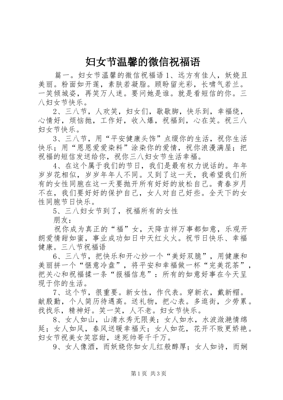 2024年妇女节温馨的微信祝福语_第1页