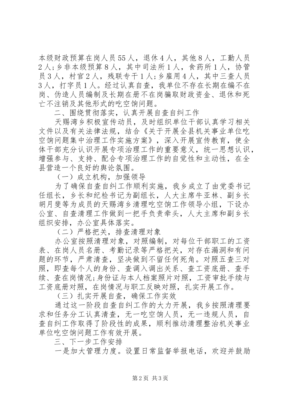 2024年吃空饷自查自纠总结大全_第2页