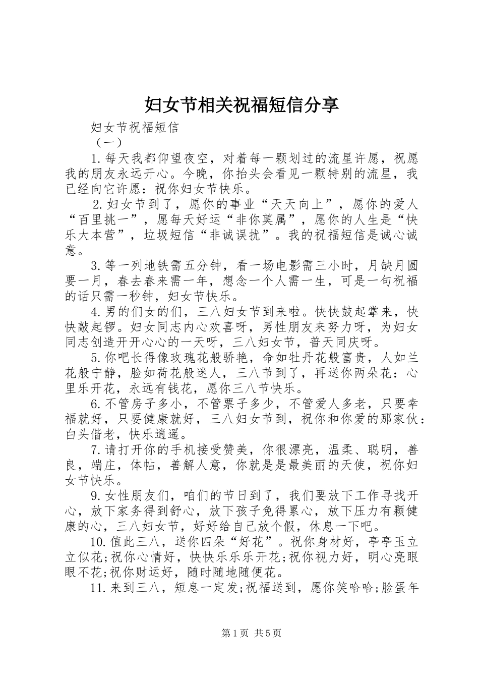 2024年妇女节相关祝福短信分享_第1页