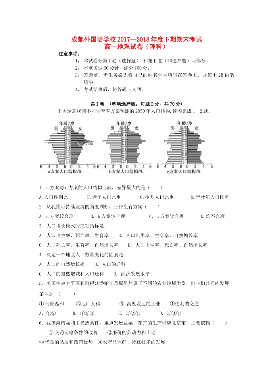 四川省成都外国语学校2017-2018学年高一地理下学期期末考试试题理_第1页