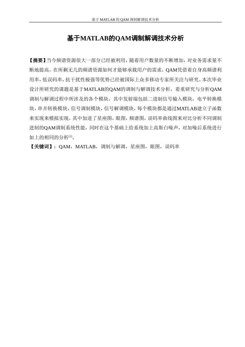 基于MATLAB的QAM调制解调技术分析_第1页