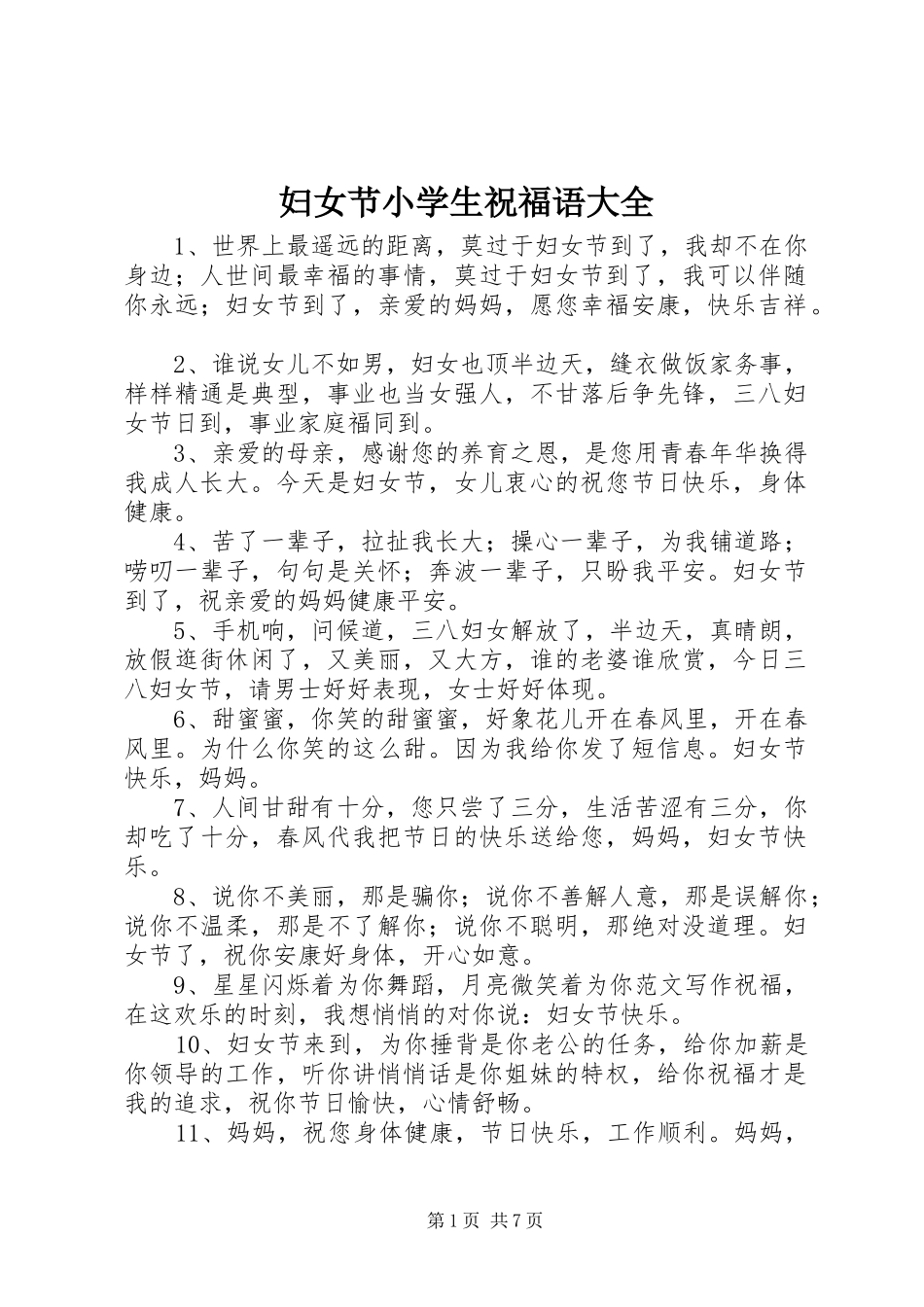 2024年妇女节小学生祝福语大全_第1页