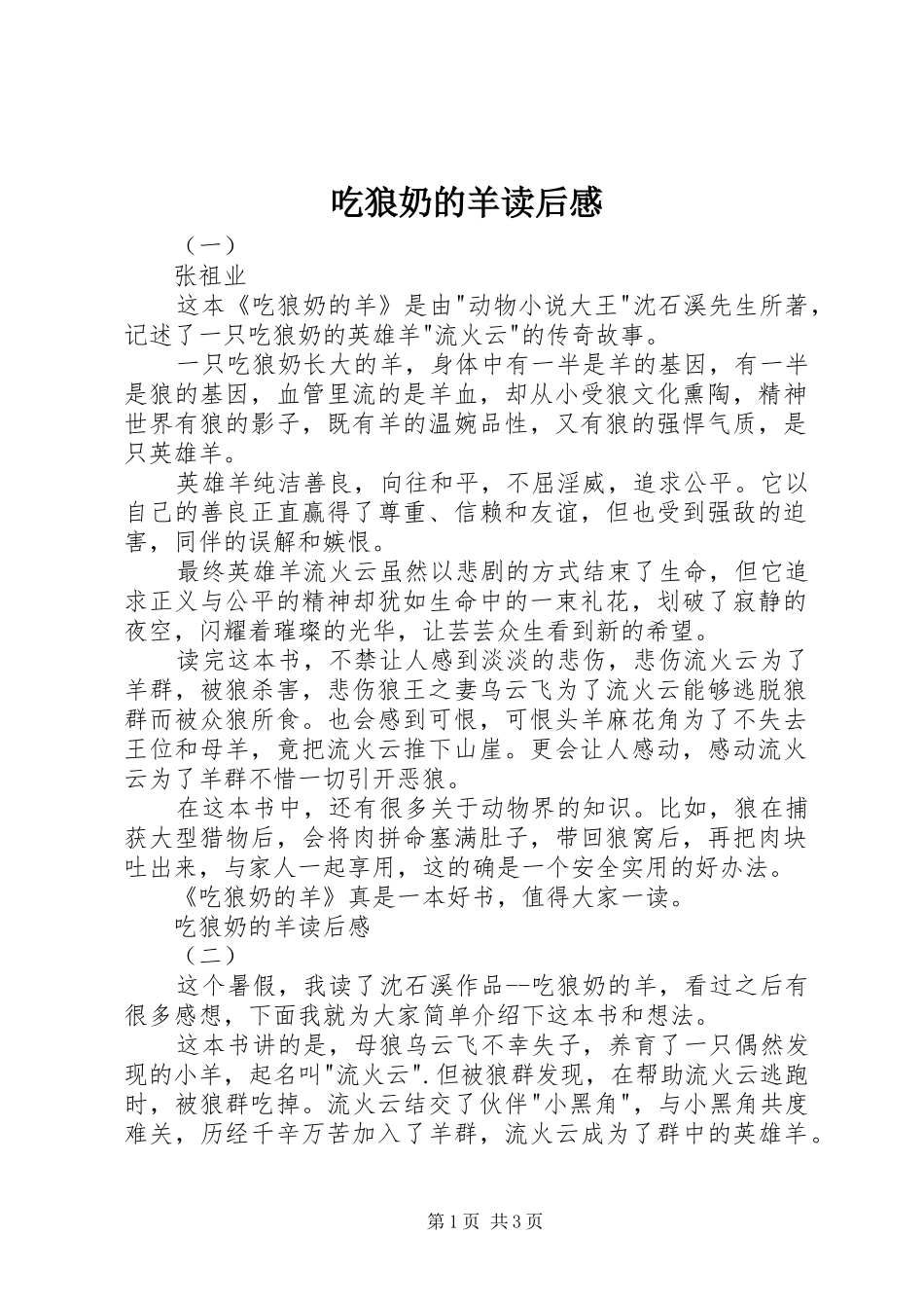 2024年吃狼奶的羊读后感_第1页