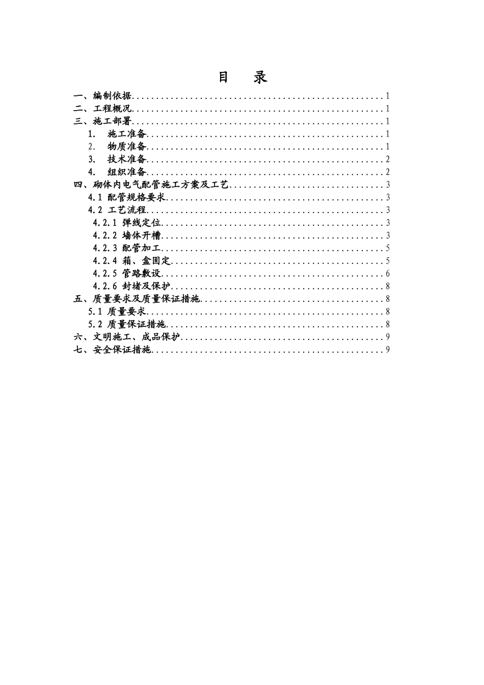 墙体配管专项施工方案_第1页