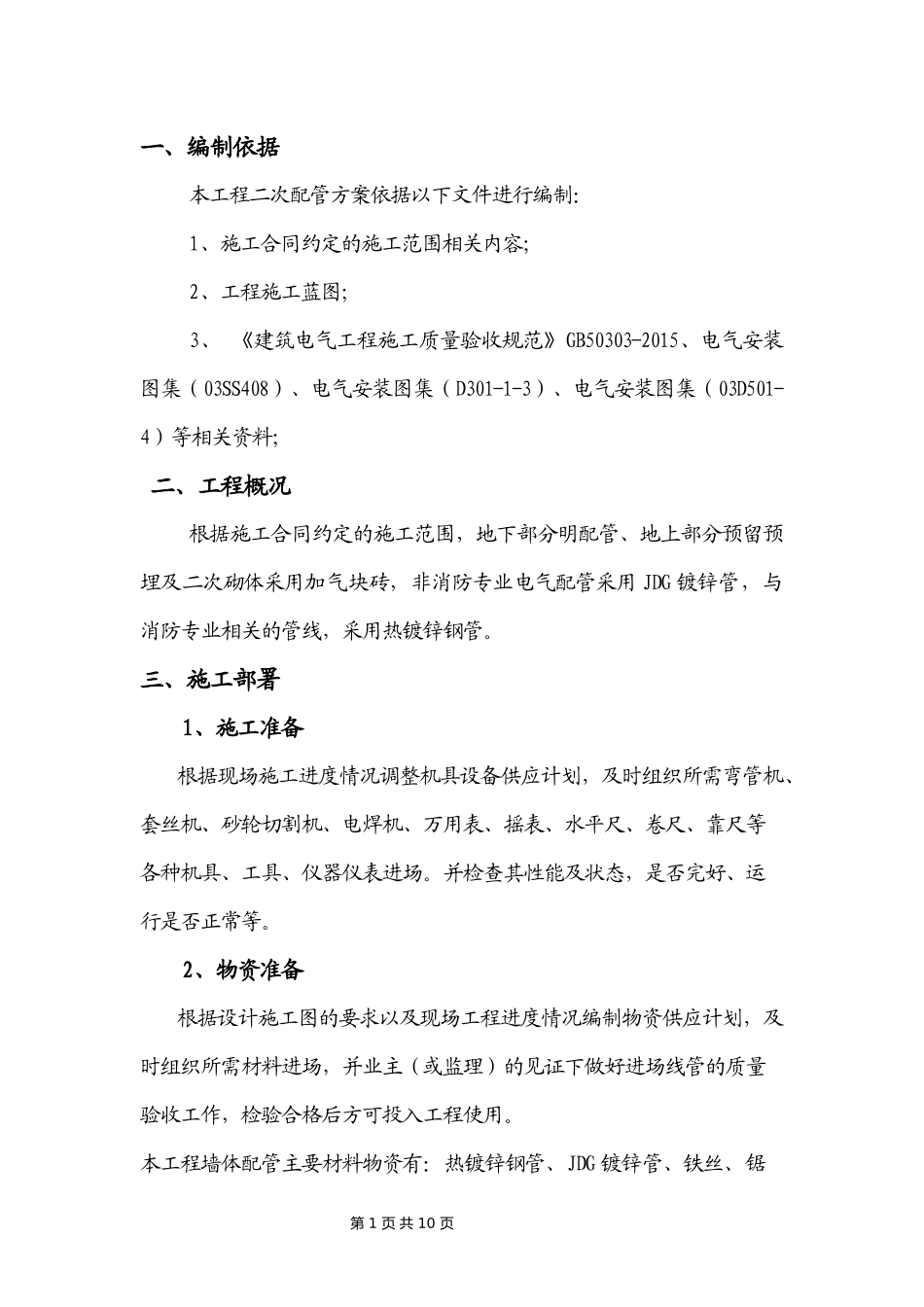 墙体配管专项施工方案_第2页