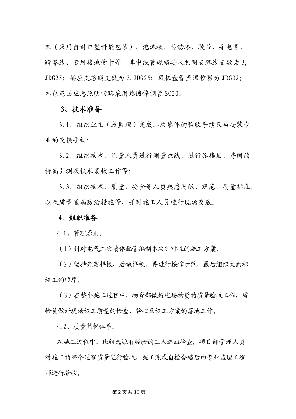 墙体配管专项施工方案_第3页