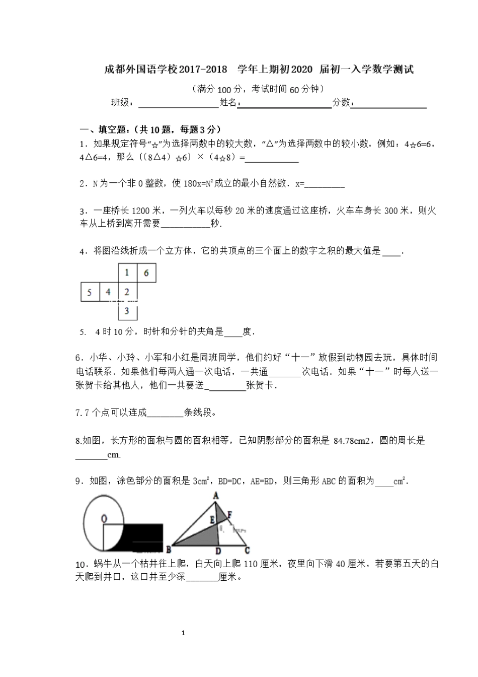 四川省成都外国语学校2017-2018学年七年级入学考试数学试卷含答案(图片版)_第1页
