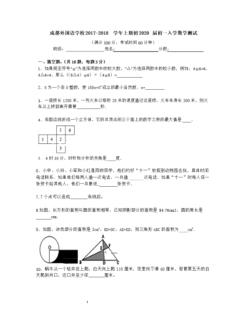 四川省成都外国语学校2017-2018学年七年级入学考试数学试卷含答案(图片版)