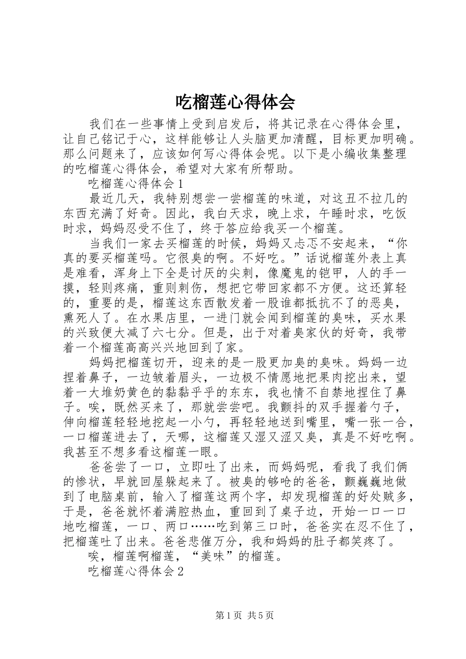 2024年吃榴莲心得体会_第1页