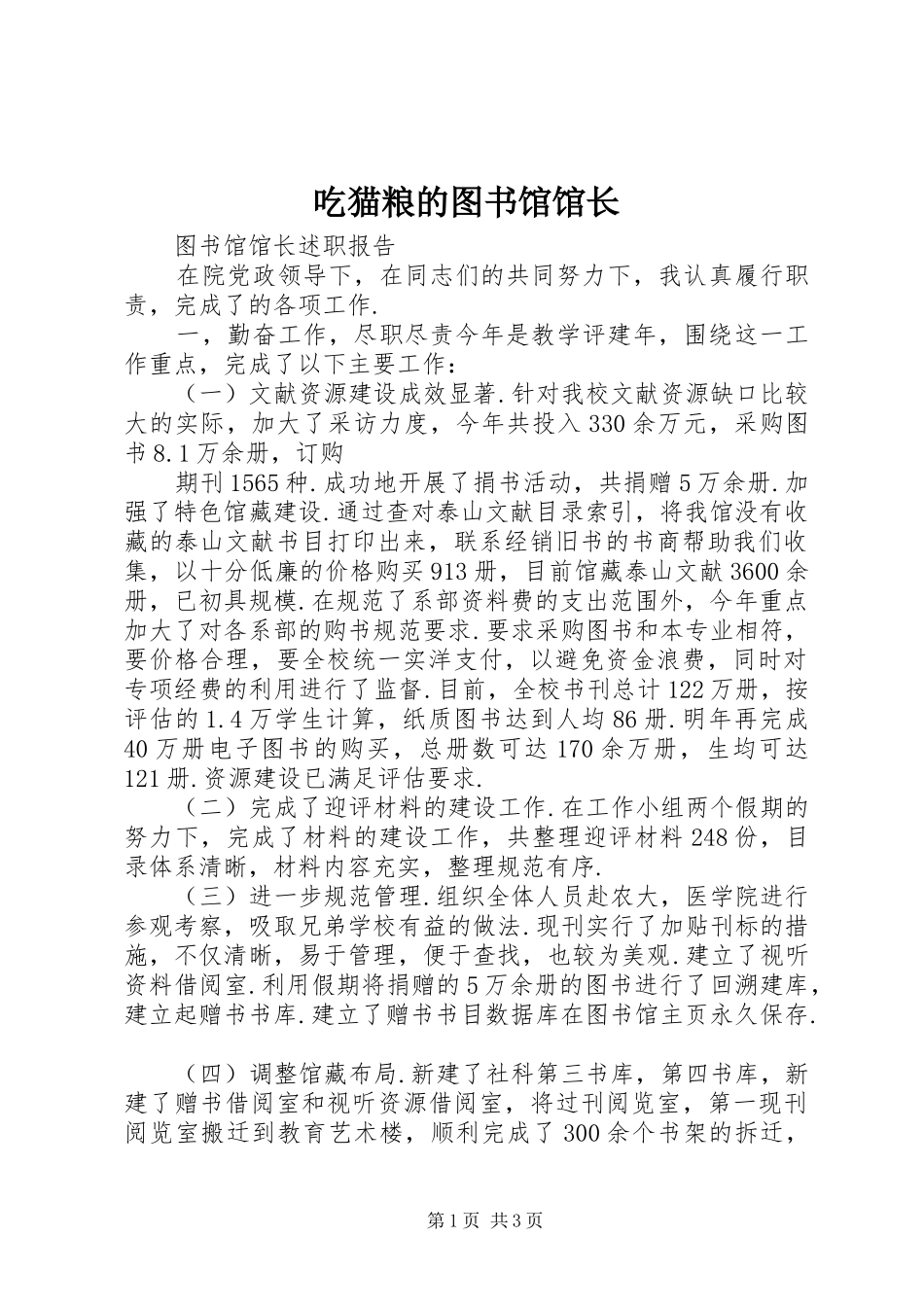 2024年吃猫粮的图书馆馆长_第1页