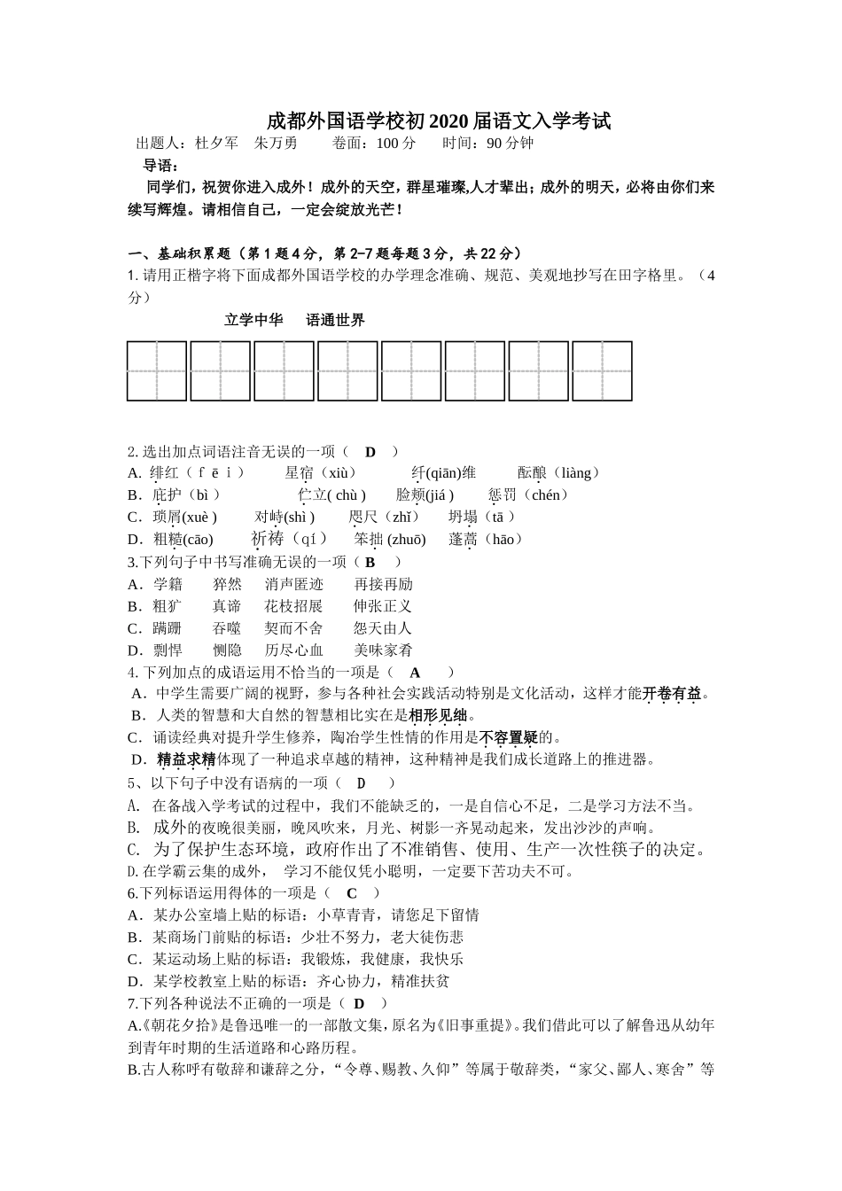 四川省成都外国语学校2017-2018学年七年级入学考试语文试卷_第1页