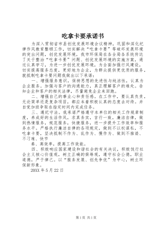 2024年吃拿卡要承诺书