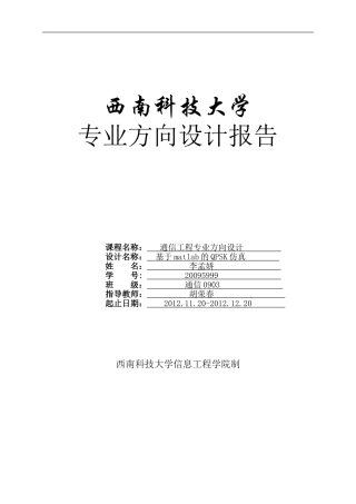 基于matlab的QPSK仿真