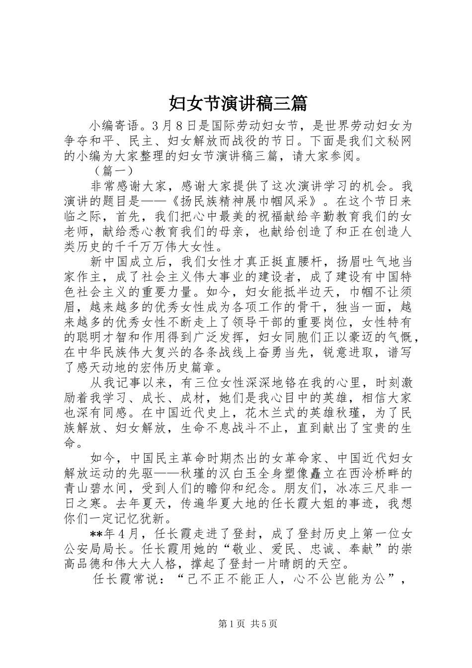 2024年妇女节演讲稿三篇_第1页