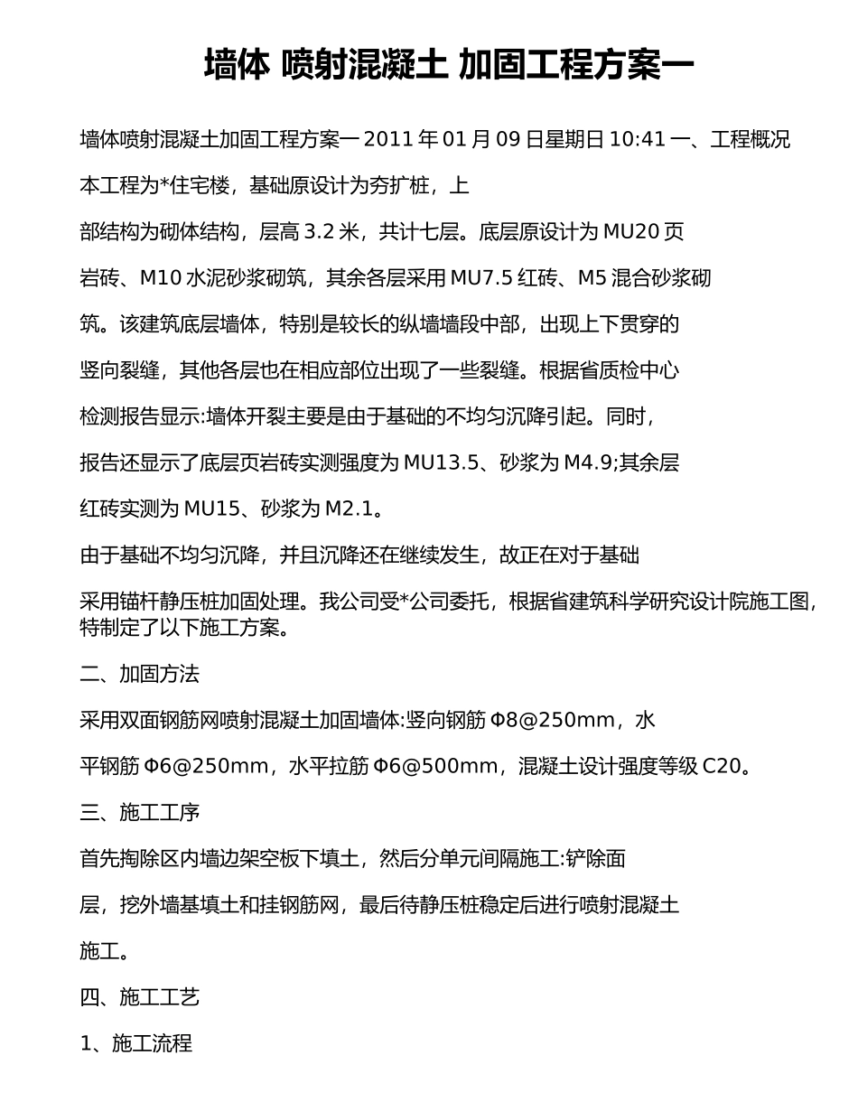 墙体喷射混凝土加固工程方案一_第1页